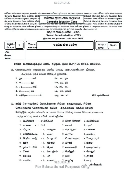 Grade 7 Tamil Second Term 2025 Gampaha Educational Zone thumbnail